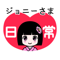 ジョニーさま（日常）のLINEスタンプ