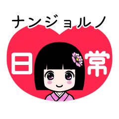 ナンジョルノ（日常）のLINEスタンプ