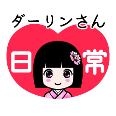 ダーリンさん（日常）のLINEスタンプ
