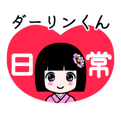 ダーリンくん（日常）のLINEスタンプ