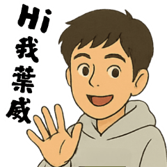 我是葉威啦！全系列