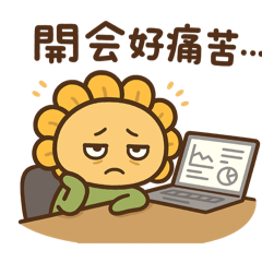 小葵上班崩潰篇