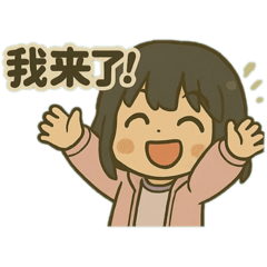 小雯寶2歲半