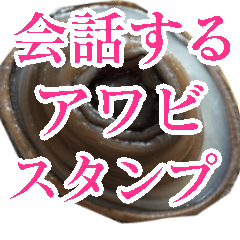 会話するアワビのスタンプ【刺身・美味い】