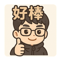 銘的自製貼圖