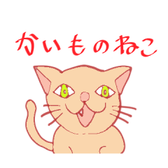 かいものねこ