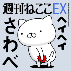 Move "Sawabe" name sticker feature