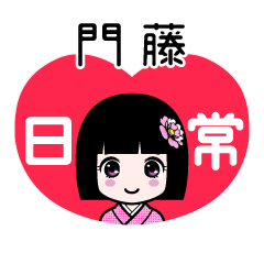 門藤（日常）のLINEスタンプ