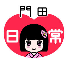 門田（日常）のLINEスタンプ