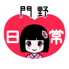門野（日常）のLINEスタンプ