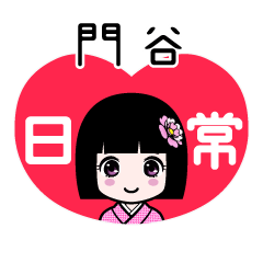 門谷（日常）のLINEスタンプ