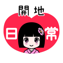 開地（日常）のLINEスタンプ