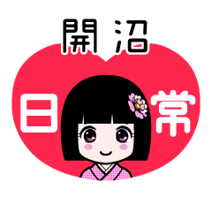 開沼（日常）のLINEスタンプ