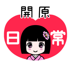 開原（日常）のLINEスタンプ