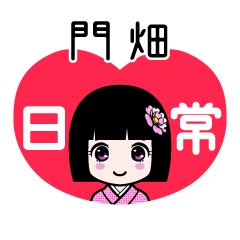門畑（日常）のLINEスタンプ