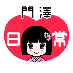 門澤（日常）のLINEスタンプ
