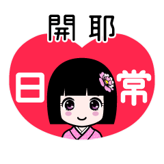 開耶（日常）のLINEスタンプ