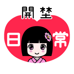 開埜（日常）のLINEスタンプ