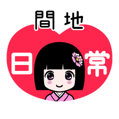 間地（日常）のLINEスタンプ