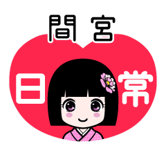 間宮（日常）のLINEスタンプ