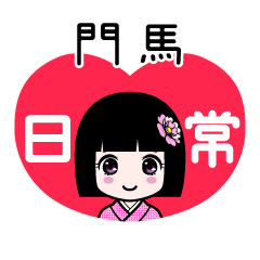 門馬（日常）のLINEスタンプ