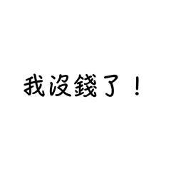 歪 日常文字