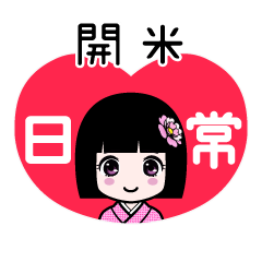 開米（日常）のLINEスタンプ