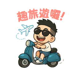 瀟灑543