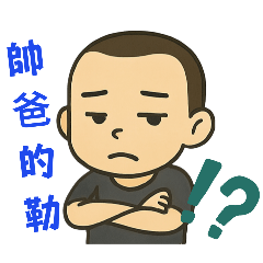 帥爸_正哥