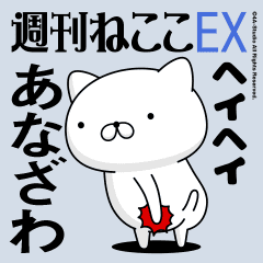 Move "Anazawa" name sticker feature