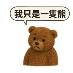 我是最聰明的熊