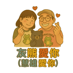 慧雄愛你