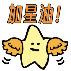 你是Star★星星讚啦！