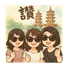 閨蜜@