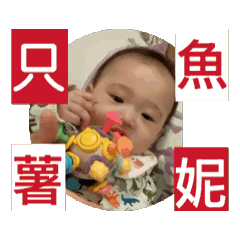 只薯魚妮～心寶貝～芝麻湯圓生活大小事。