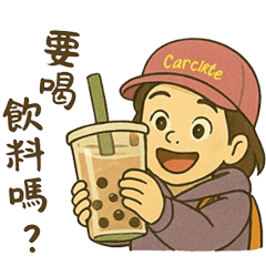 要喝飲料嗎？就缺你這一杯