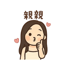 陳’s 可愛風