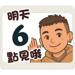明天幾點見呢～