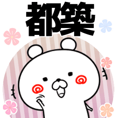都築の元気な敬語入り名前スタンプ 40個入 Line スタンプ Line Store 都築の元気な敬語入り名前スタンプ 40個入 Line スタンプ Line Store