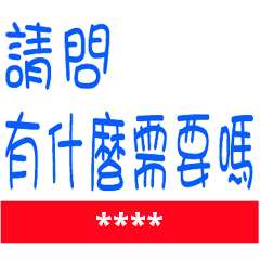 好用上班日常 _紅布條自由填