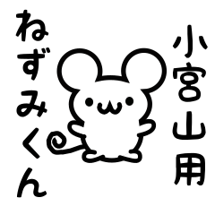 Cute Mouse sticker for Komiyama