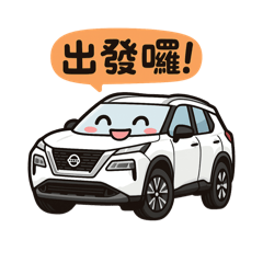 老司機開車嚕！