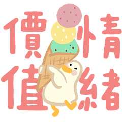 寵鵝日常 6 ☆給你滿滿情緒價值☆