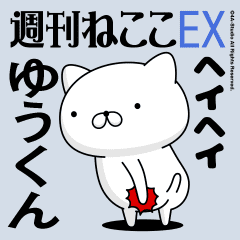 動く「ゆうくん」お名前スタンプ特集