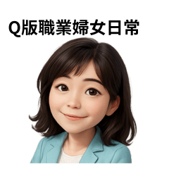 Q版職業婦女日常