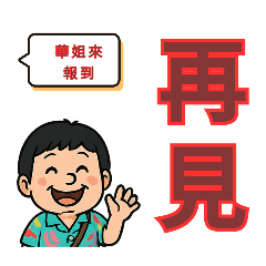 華姐來報到