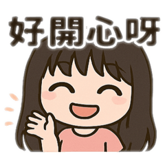 我好開心喔！