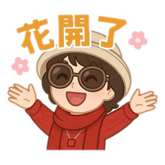 美麗人生-花開了