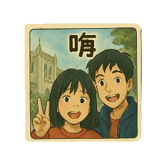 我愛我們家<(￣︶￣)-