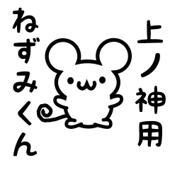 Cute Mouse sticker for Uenokami